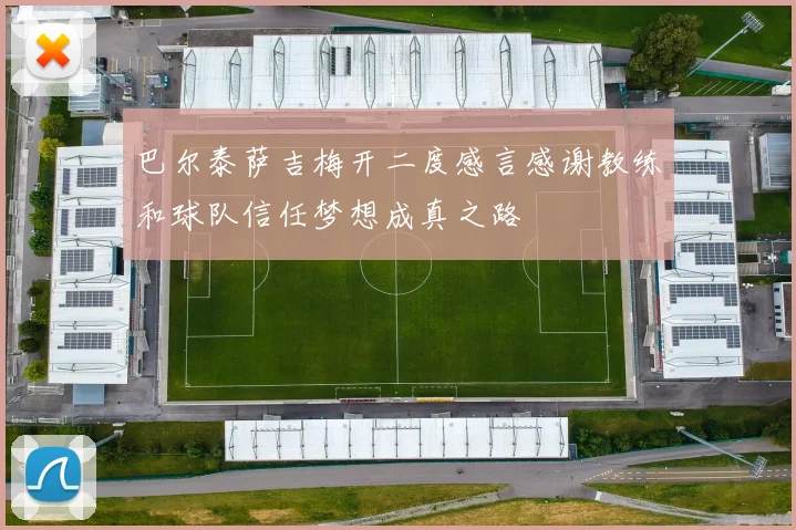 巴尔泰萨吉梅开二度感言感谢教练和球队信任梦想成真之路