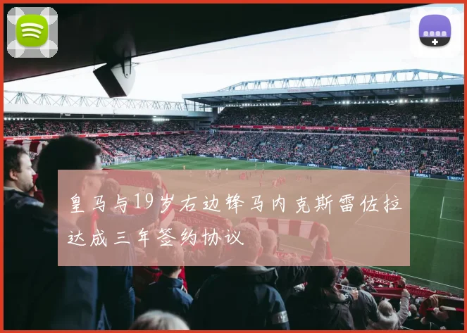 皇马与19岁右边锋马内克斯雷佐拉达成三年签约协议
