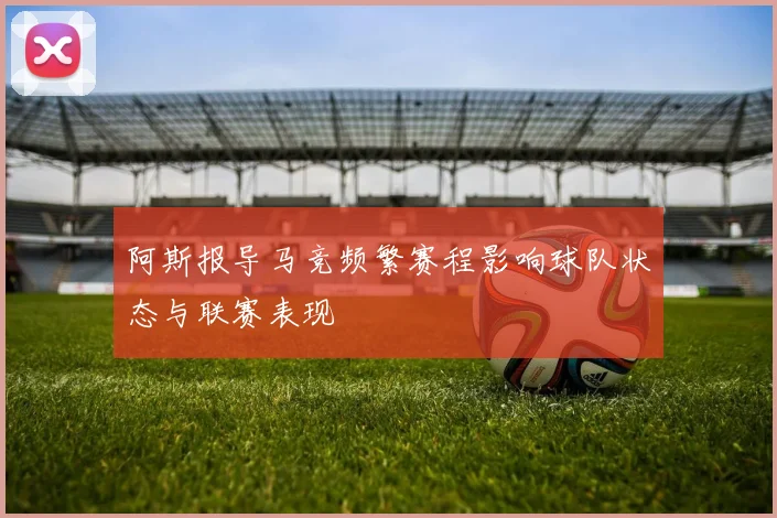 阿斯报导马竞频繁赛程影响球队状态与联赛表现
