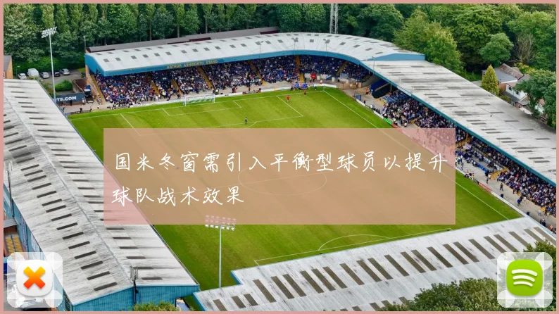 国米冬窗需引入平衡型球员以提升球队战术效果