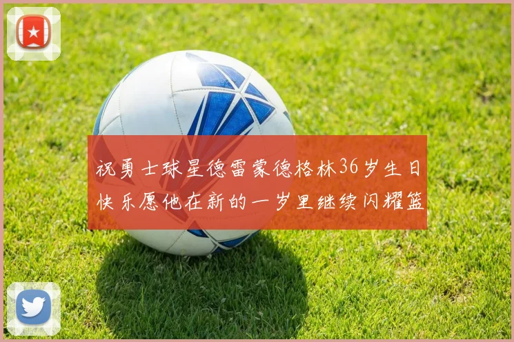 祝勇士球星德雷蒙德格林36岁生日快乐愿他在新的一岁里继续闪耀篮球场