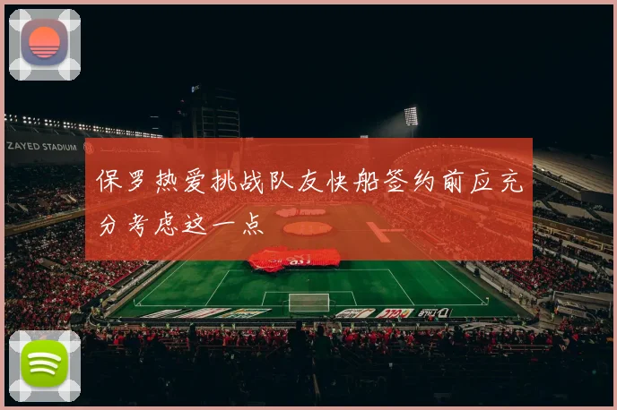 保罗热爱挑战队友快船签约前应充分考虑这一点