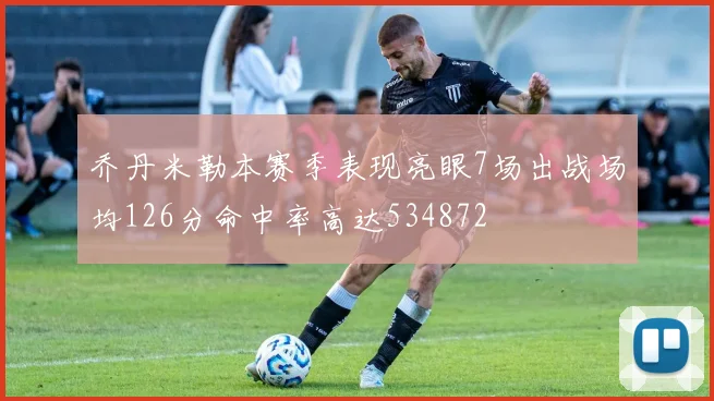乔丹米勒本赛季表现亮眼7场出战场均126分命中率高达534872