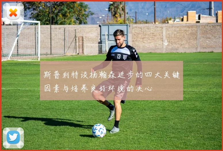 斯普利特谈杨瀚森进步的四大关键因素与培养良好环境的决心