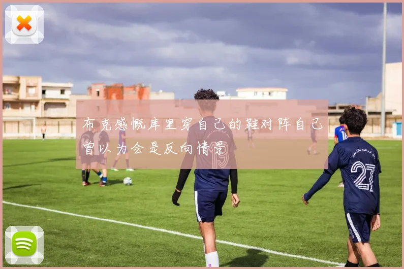 布克感慨库里穿自己的鞋对阵自己曾以为会是反向情景