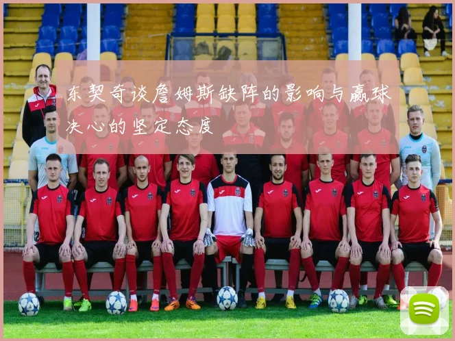 东契奇谈詹姆斯缺阵的影响与赢球决心的坚定态度