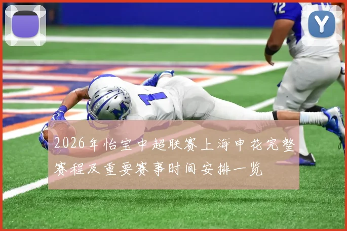 2026年怡宝中超联赛上海申花完整赛程及重要赛事时间安排一览