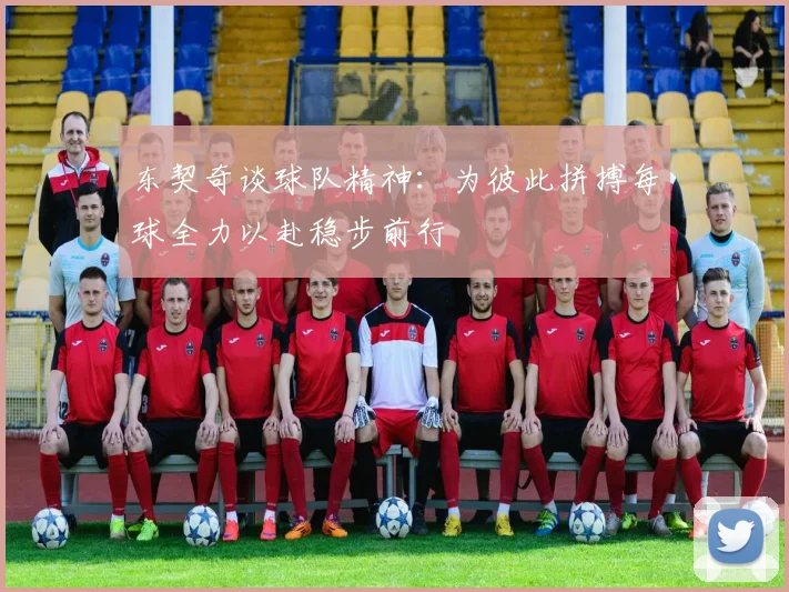 东契奇谈球队精神：为彼此拼搏每球全力以赴稳步前行