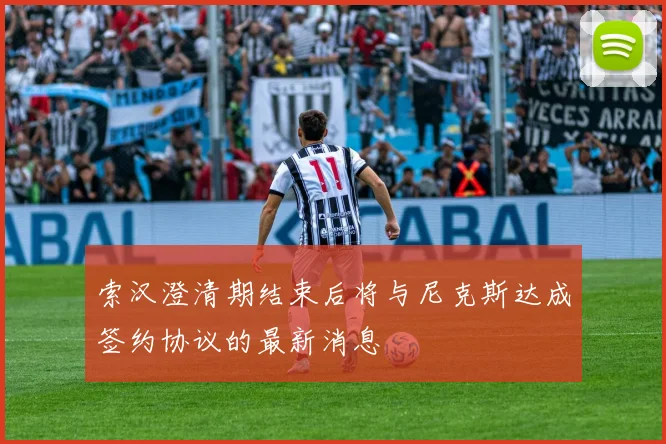 索汉澄清期结束后将与尼克斯达成签约协议的最新消息